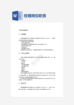 产品经理岗位职责及核心技能word