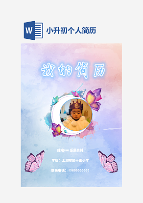 炫彩小升初个人简历word模板