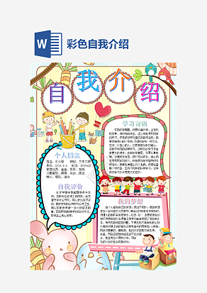 彩色自我介绍个人简历word