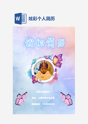 炫彩小升初个人简历word