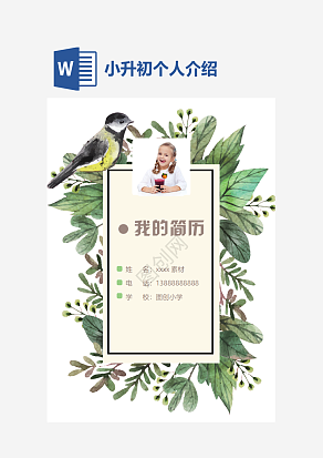 清新小升初个人介绍word模板