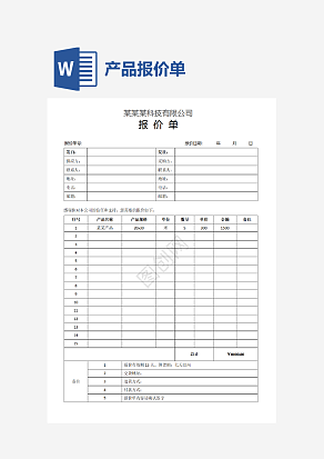 产品报价单模板