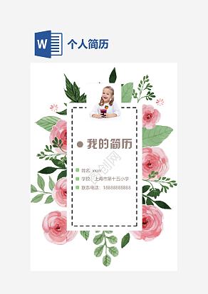 粉色温馨小升初个人简历