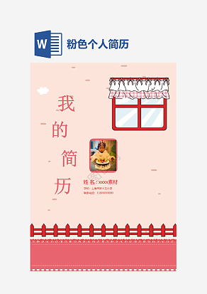 粉色个人简历word模板