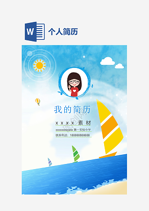 蓝色个人简历word模板