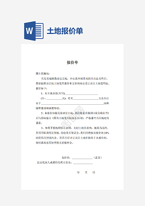 土地报价单