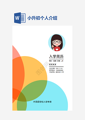 彩色小升初自荐信word模板