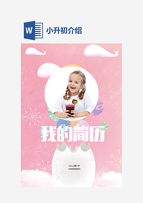 粉色小升初介绍word模板