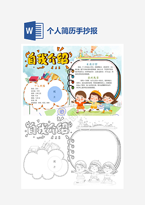 个人简历手抄报word模板