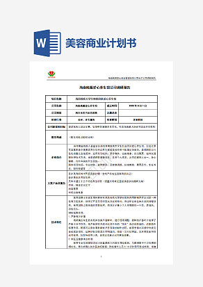 标准美容院馆商业计划书word
