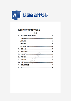 校园约会吧创业计划书word模板