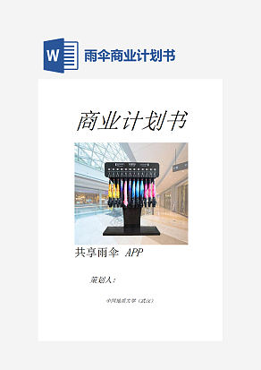 共享雨伞APP商业计划书