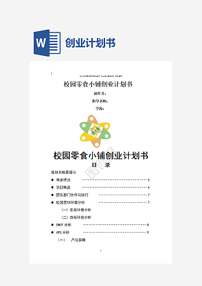 校园零食小铺创业计划书