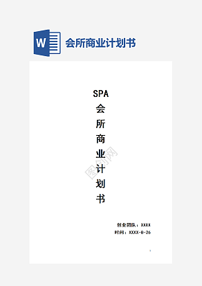 SPA会所商业计划书word模板