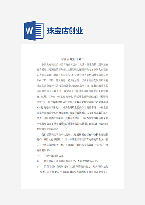 珠宝店开业计划书word模板