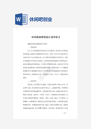 时尚休闲吧创业计划书范文word模板