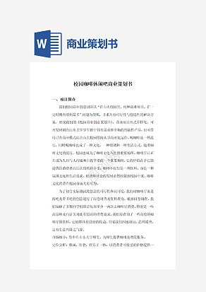 校园咖啡休闲吧商业策划书word模板