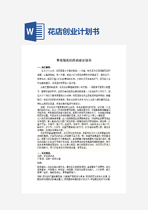 关于开设花店的创业计划书word模板