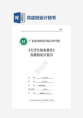 花店创业计划书word