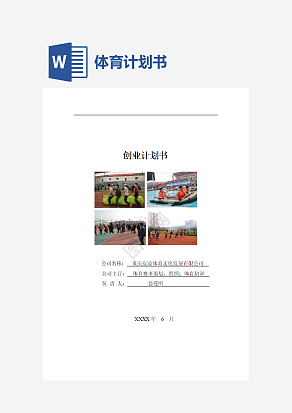 友康体育计划书word模板