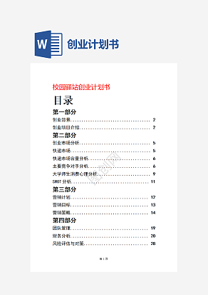 校园驿站创业计划书word模板