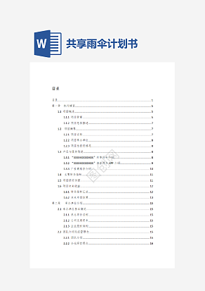 共享雨伞商业计划书word模板