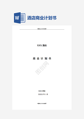 五星级酒店商业计划书word模板