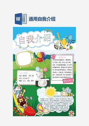 通用自我介绍手抄报