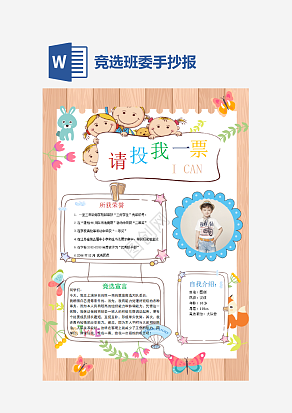 粉色竞选班委手抄报word模板