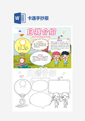 卡通手抄报自我介绍word模板