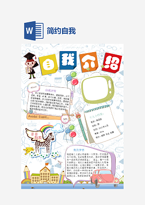 简约自我介绍手抄报word模板
