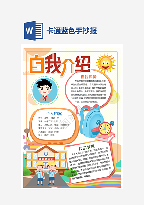 蓝色手抄报word模板