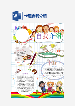 卡通通用·自我介绍手抄报word模板