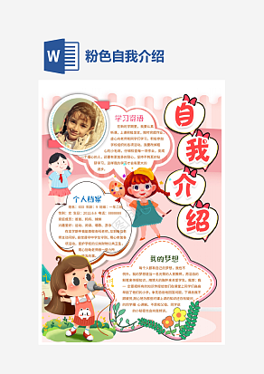 粉色自我介绍手抄报word模板