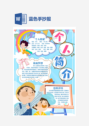 蓝色卡通手抄报word模板