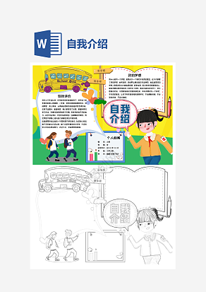 黄色卡通自我介绍手抄报word模板