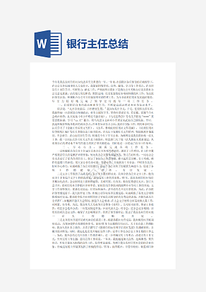 银行办公室副主任个人工作总结