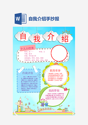 蓝色清新自我介绍手抄报word