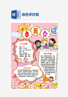粉色手抄报自我介绍word模板