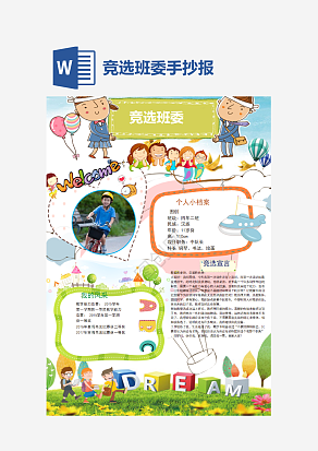 黄色青春竞选班委word模板