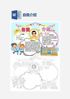 卡通自我介绍手抄报word模板