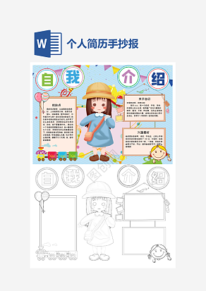 个人简历自我介绍手抄报word