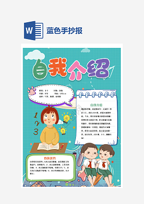 蓝色自我介绍手抄报