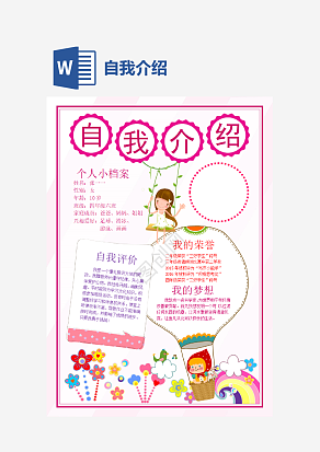 粉色自我介绍手抄报word