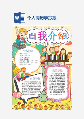 粉色个人简历手抄报word模板