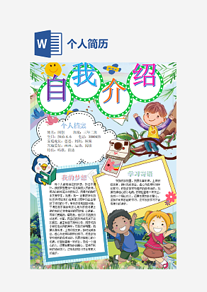 个人简历通用手抄报word模板