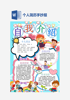 卡通人物插画个人简历手抄报