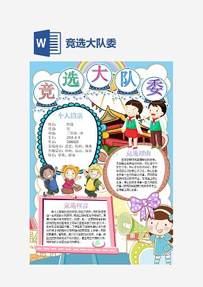 蓝色竞选大队委个人简历word模板