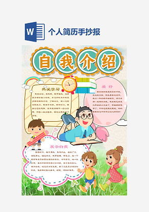 粉色个人简历手抄报