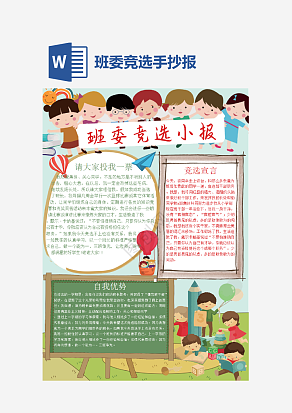 班委竞选小报手抄报word模板